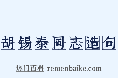 胡锡泰同志造句是什么意思的图片